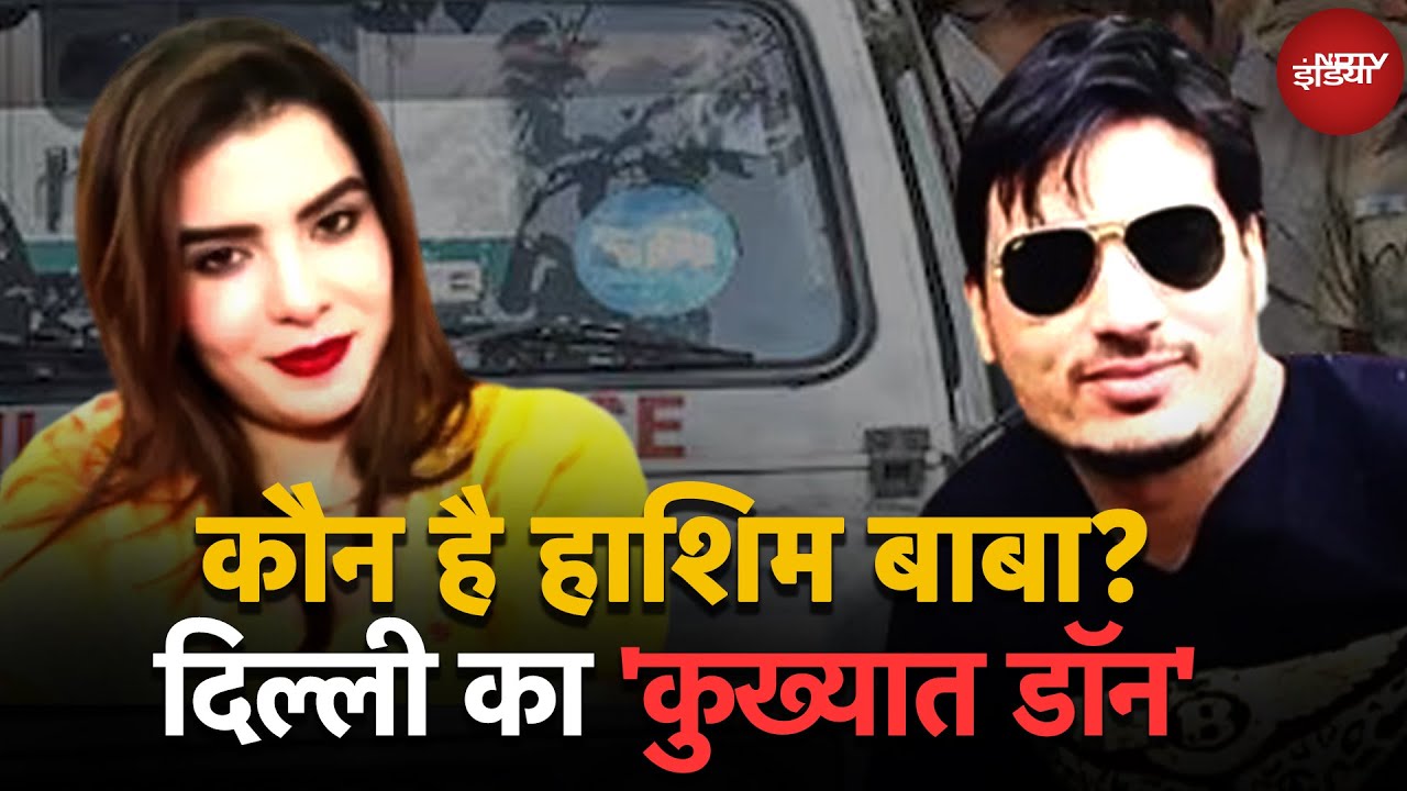 Video: कौन है Gangster Hashim Baba? Delhi का 'कुख्यात डॉन' जिस पर Murder, और Kidnapping के हैं Charges