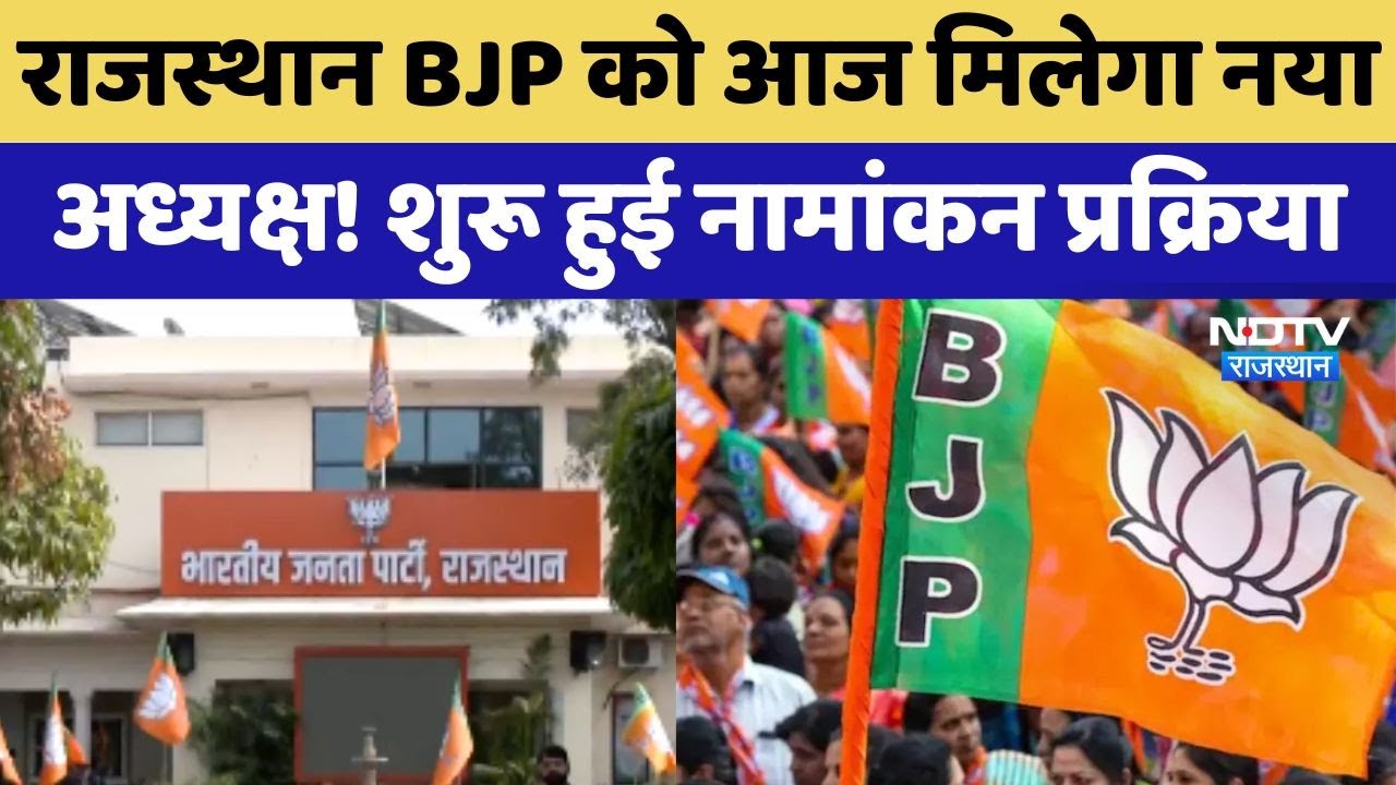Rajasthan BJP New President: राजस्थान भाजपा को आज मिलेगा नया अध्यक्ष ...