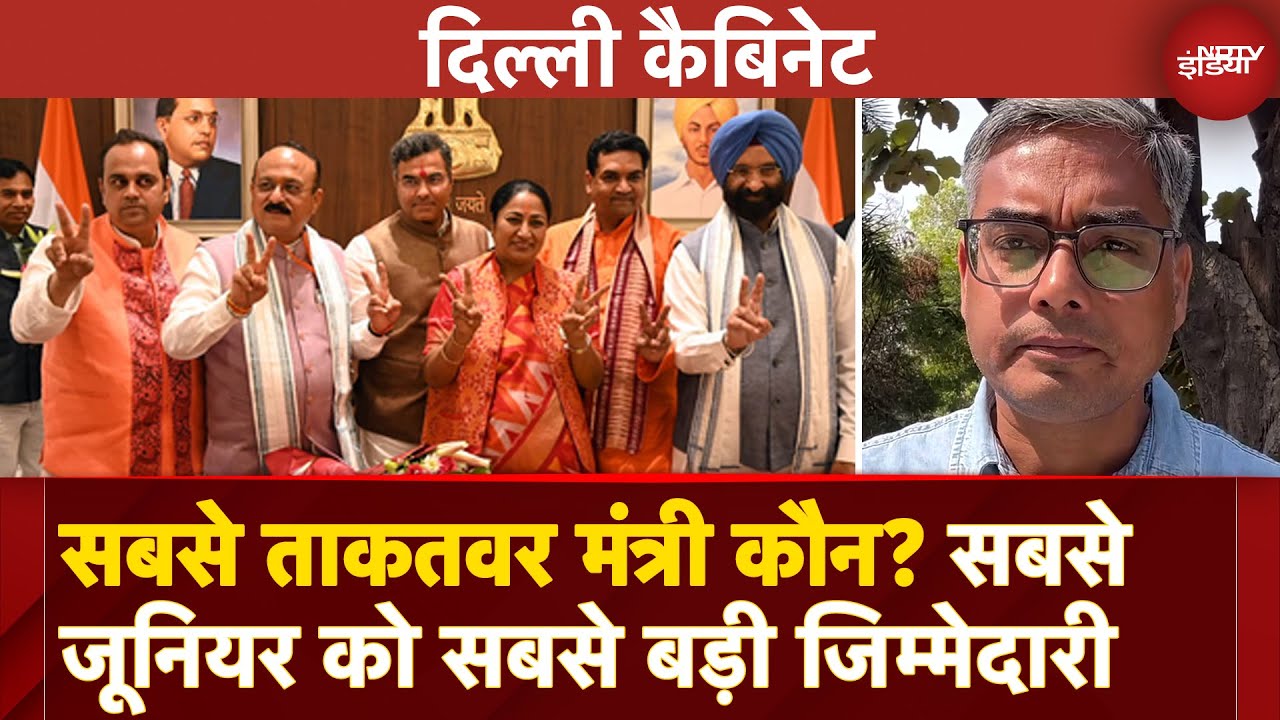 Video : Delhi Cabinet Portfolio: सबसे ताकतवर मंत्री कौन? सबसे जूनियर को सबसे बड़ी जिम्मेदारी | Rekha Gupta