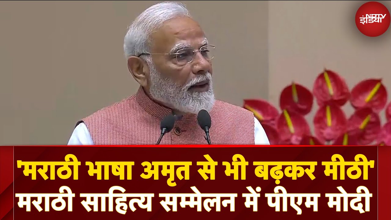 Marathi Sahitya Sammelan में PM Modi ने कहा- 'मराठी भाषा अमृत से भी बढ़कर मीठी'