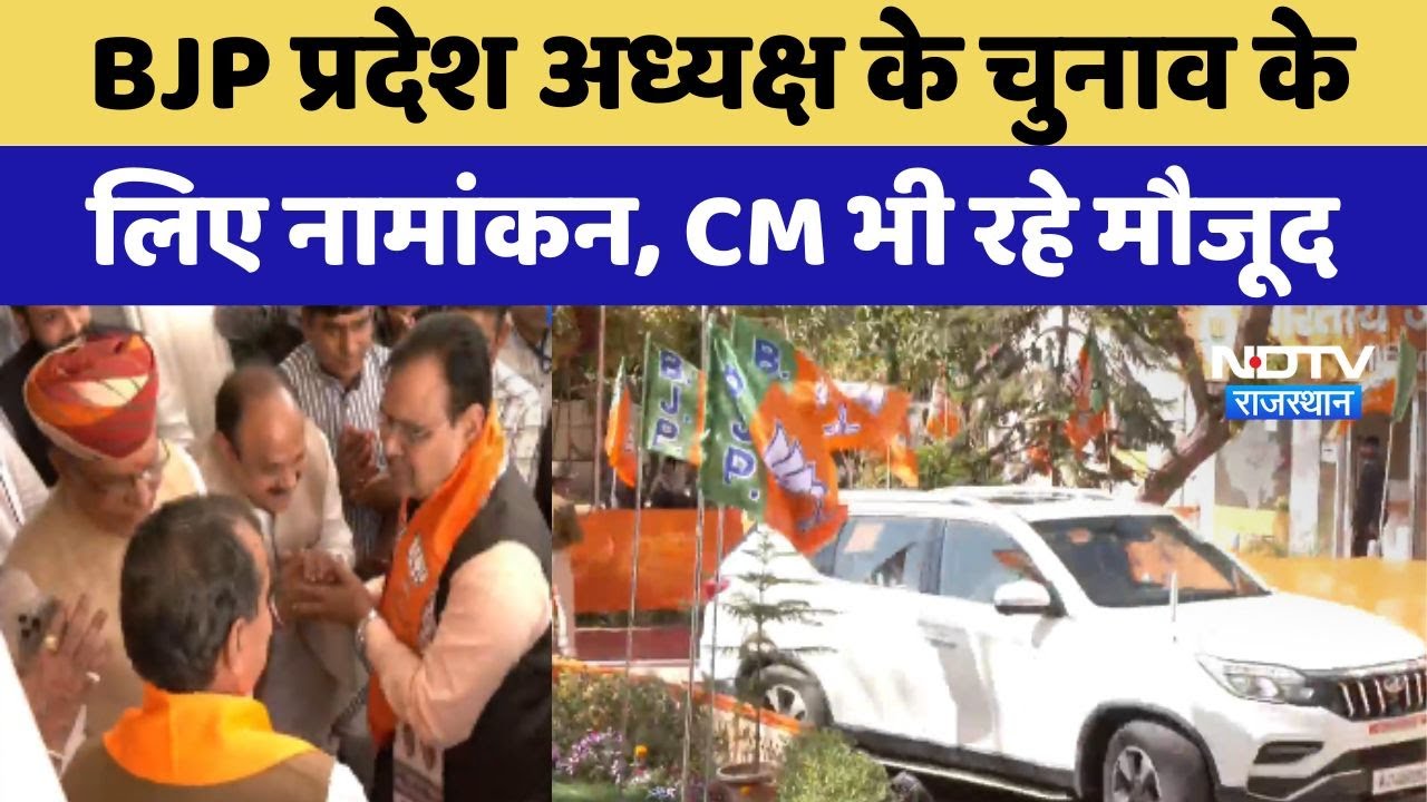 BJP State President चुनाव के लिए चल रहा नामांकन, CM Bhajanlal समेत कई मंत्री पहुंचे Office BJP State President चुनाव के लिए चल रहा नामांकन, CM Bhajanlal समेत कई मंत्री पहुंचे Office