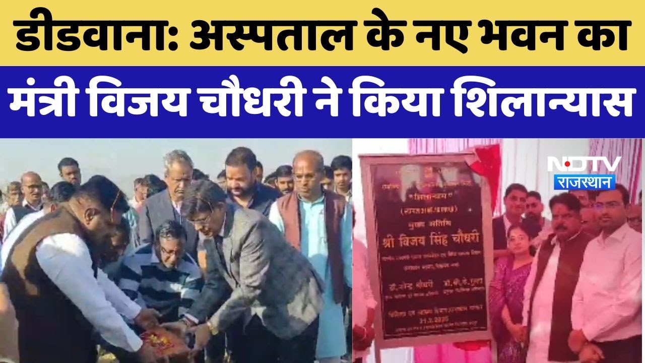 Kuchaman City में 32 करोड़ की लागत से नया जिला Hospital, Vijay Singh Choudhary ने किया शिलान्यास