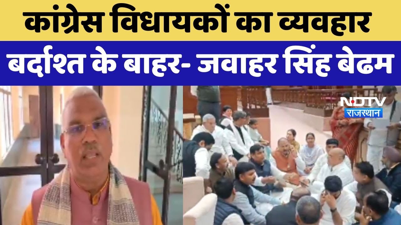 Jawahar Singh Bedham ने कहा- कांग्रेस विधायकों का व्यवहार बर्दाश्त के बाहर Jawahar Singh Bedham ने कहा- कांग्रेस विधायकों का व्यवहार बर्दाश्त के बाहर