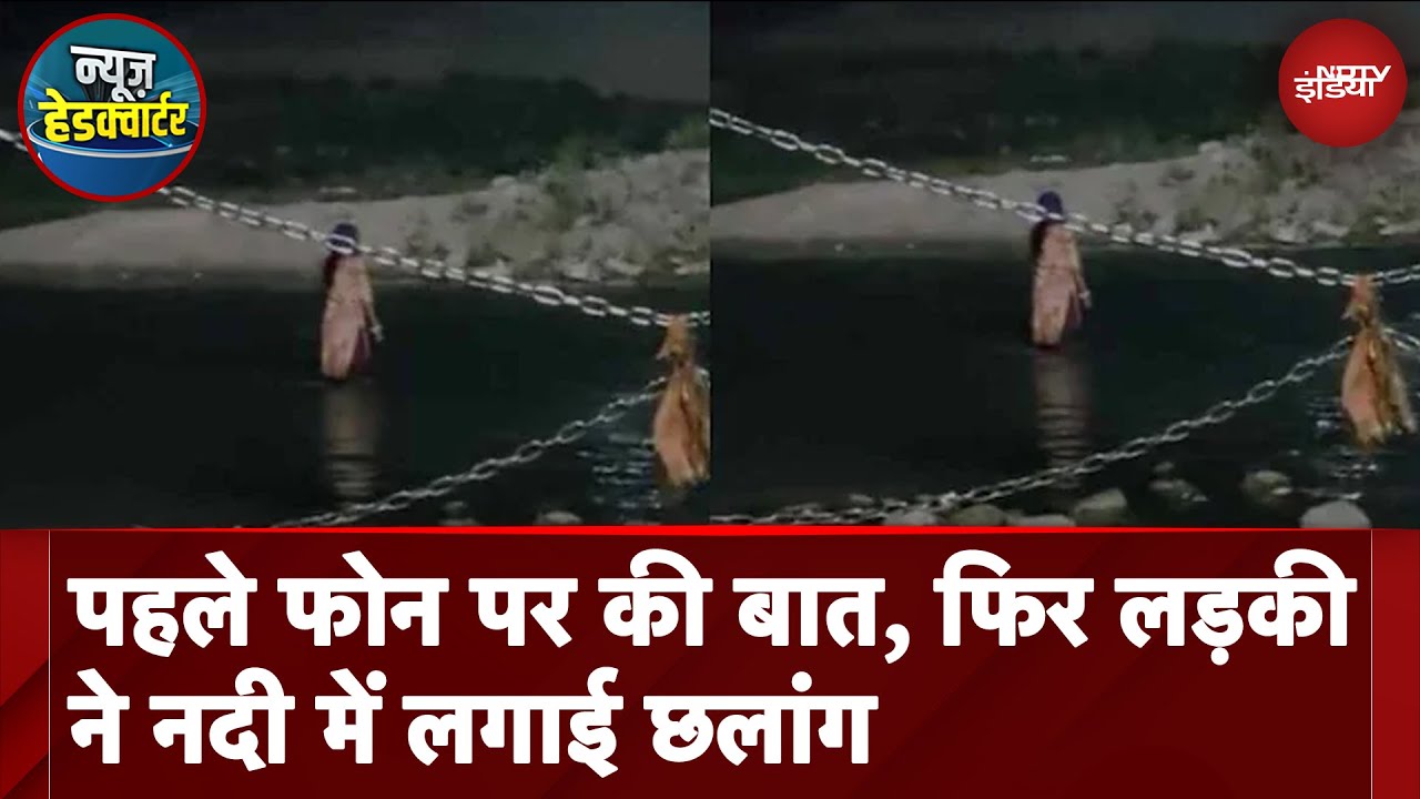 Purnia News: पहले Phone पर की बात...फिर लड़की ने नदी में लगाई छलांग, गोताखोरों ने बचाई जान