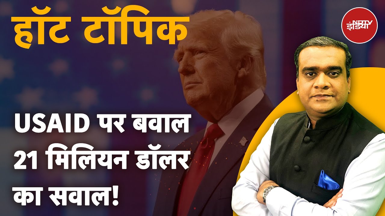 Video : USAID: चुनावों में दखल के लिए अमेरिकी फंडिंग के खुलासे पर BJP और Congress के बीच घमासान | Hot Topic