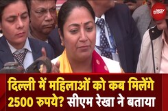 Delhi CM Rekha Gupta: महिलाओं के लिए 2500 रूपये पर सियासत तेज, Atishi के सवाल पर सीएम रेखा का जवाब Delhi CM Rekha Gupta: महिलाओं के लिए 2500 रूपये पर सियासत तेज, Atishi के सवाल पर सीएम रेखा का जवाब