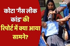 Kota Gas leak Update: 'गैस लीक कांड' की रिपोर्ट में क्या आया सामने? Kota Gas leak Update: 'गैस लीक कांड' की रिपोर्ट में क्या आया सामने?