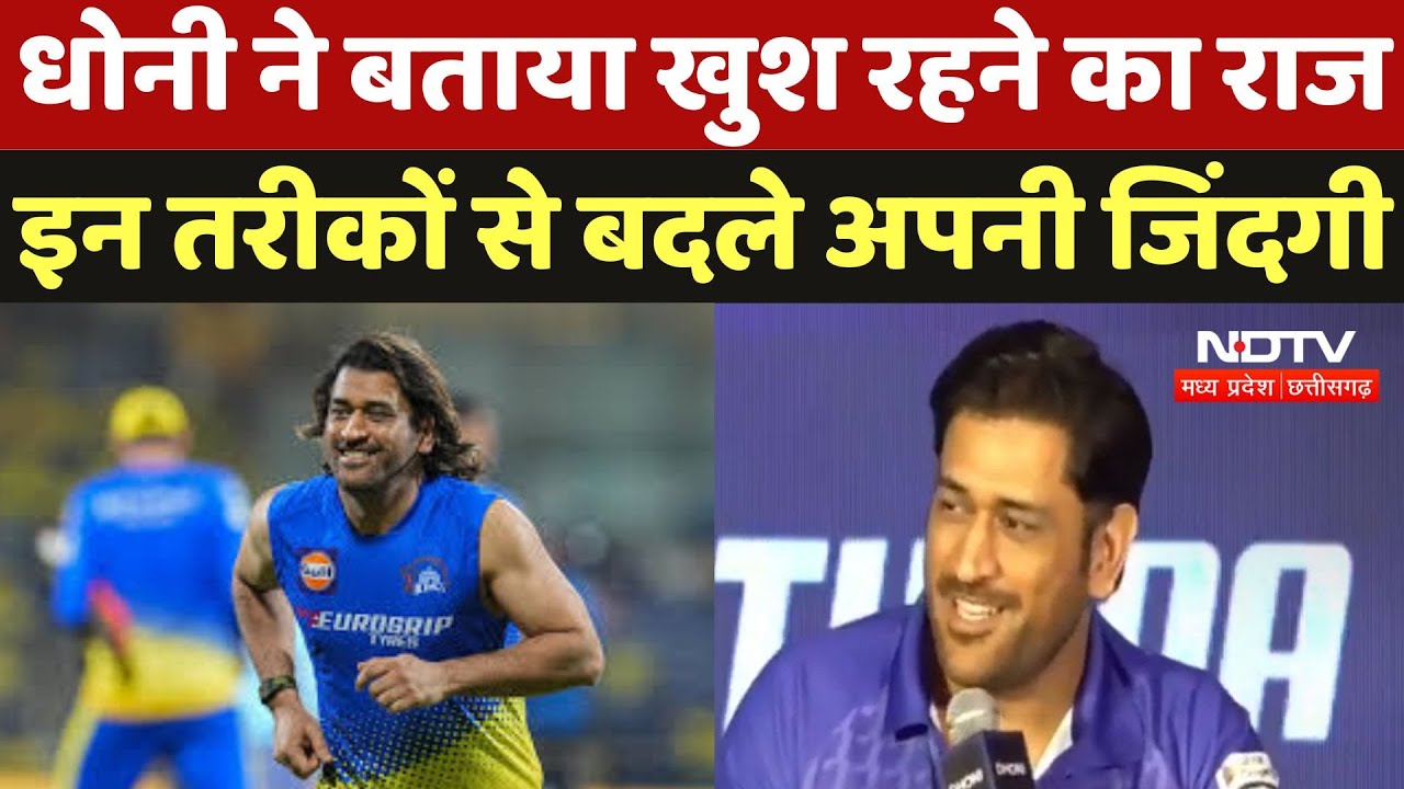 MS Dhoni : धोनी ने बताया खुश रहने का राज, इन तरीकों से बदले अपनी जिंदगी