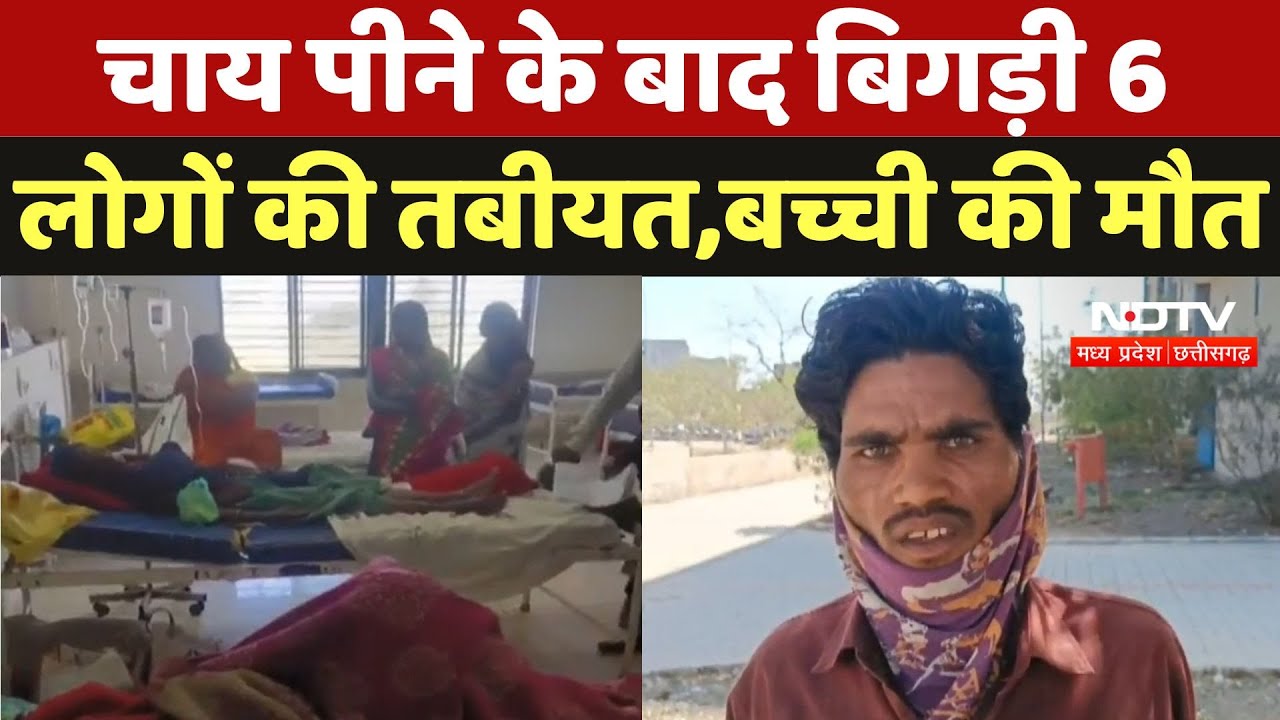 Food Poisoning Case : चाय पीने के बाद बिगड़ी 6 लोगों की तबीयत, बच्ची की मौत