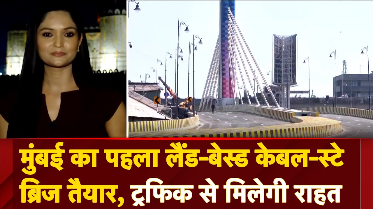 Mumbai Bridge News: मुंबई का पहला Land Based Cable Stayed Bridge तैयार, जल्द जनता कर सकेगी इस्तेमाल