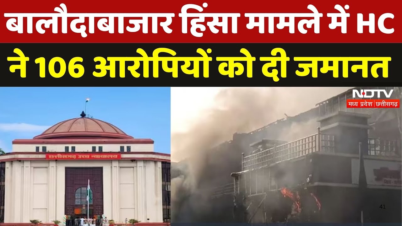 Baloda Bazar Violence Case में HC ने 106 आरोपियों को दी जमानत, क्या है पूरा मामला? | Chhattisgarh