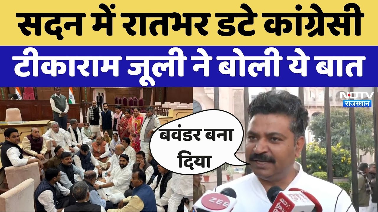 Rajasthan Assembly Protest: सदन में रातभर डटे Congress Tikaram Julie ने बोली ये बात