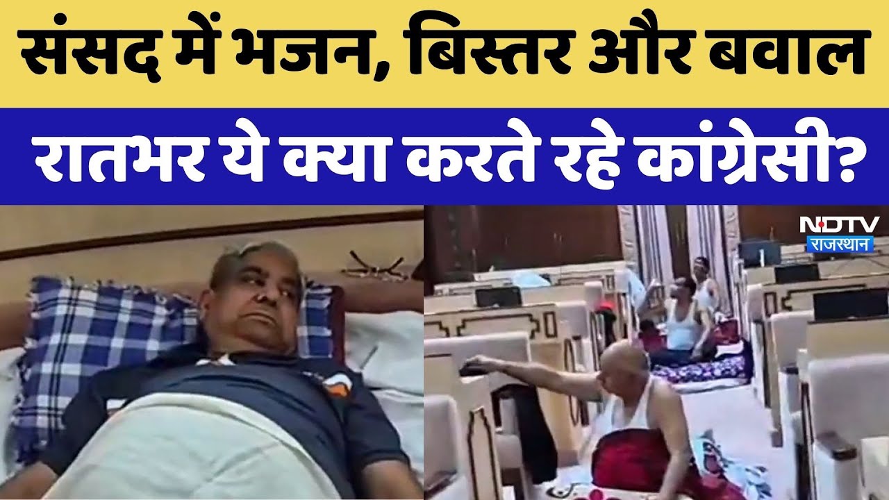 Rajasthan Assembly Protest: संसद में भजन, बिस्तर और बवाल, रातभर ये क्या करते रहे कांग्रेसी?