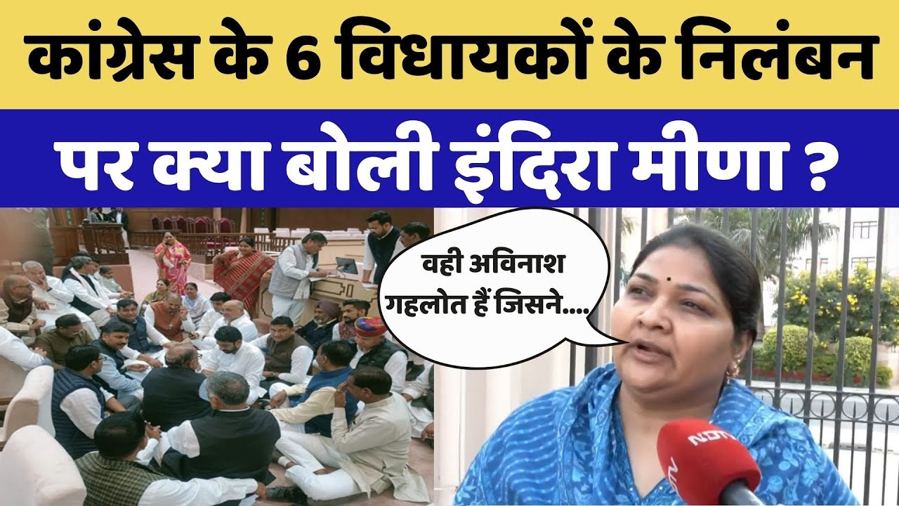 Rajasthan Assembly Protest: Congress के 6 विधायकों के निलंबन पर क्या बोली Indira Meena ?