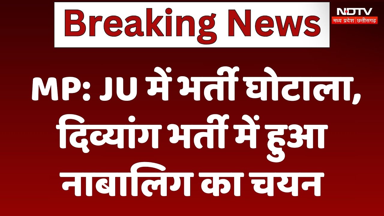 Jiwaji University में Bharti Scam, दिव्यांग भर्ती में नाबालिग को दी नौकरी | Madhya Pradesh | MPCG