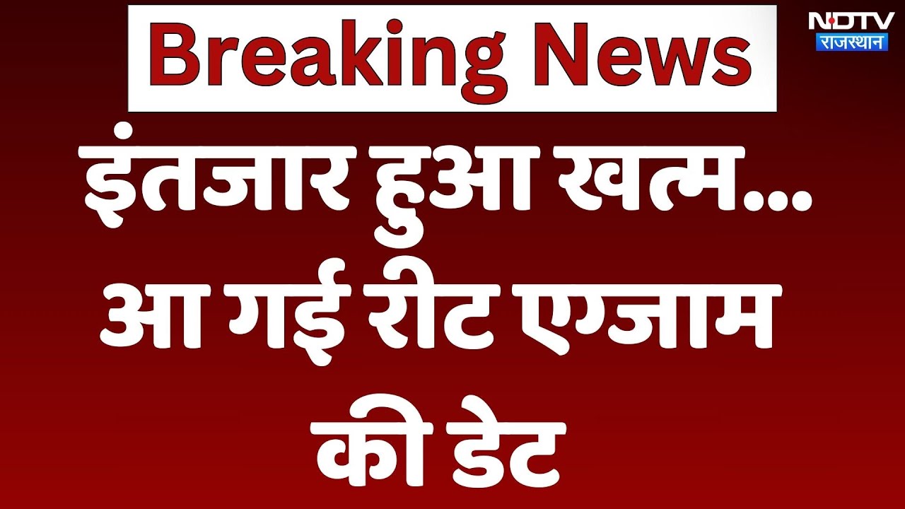 Ajmer से बड़ी खबर सामने आई है Reet Exam की तारीख का ऐलान हो चुका है