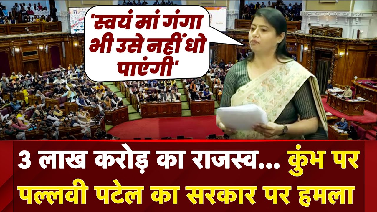 Pallavi Patel On Maha Kumbh: Maha Kumbh को लेकर खूब गरजीं सपा विधायक | Yogi Adityanath | UP News