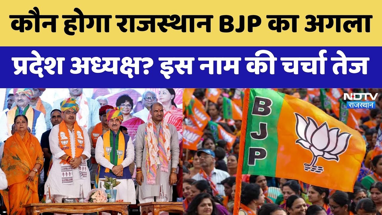 Rajasthan BJP: कौन होगा राजस्थान BJP का अगला State President?  इस नाम की चर्चा तेज