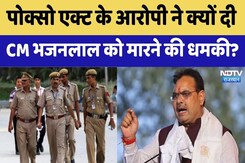 Rajasthan CM Death Threat: Pocso Act के आरोपी ने क्यों दी CM Bhajanlal को मारने की धमकी? Rajasthan CM Death Threat: Pocso Act के आरोपी ने क्यों दी CM Bhajanlal को मारने की धमकी?