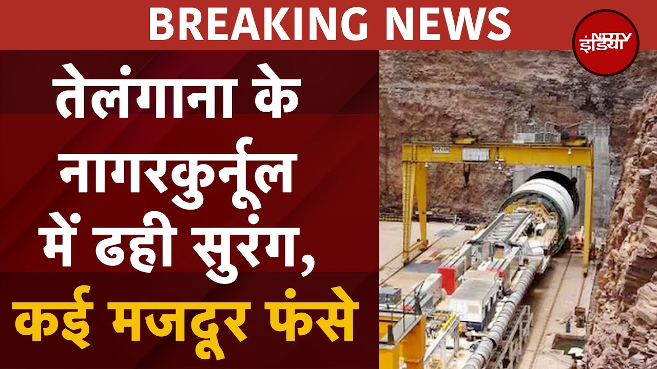 Telangana Tunnel Collapse: Nagarkurnool जिले में ढही सुरंग, कई मजदूरों के फंसे होने की आशंका