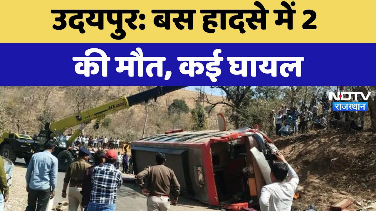 Udaipur Bus Accident: Bus हादसे में 2  की मौत, कई घायल | Latest News | Rajasthan News