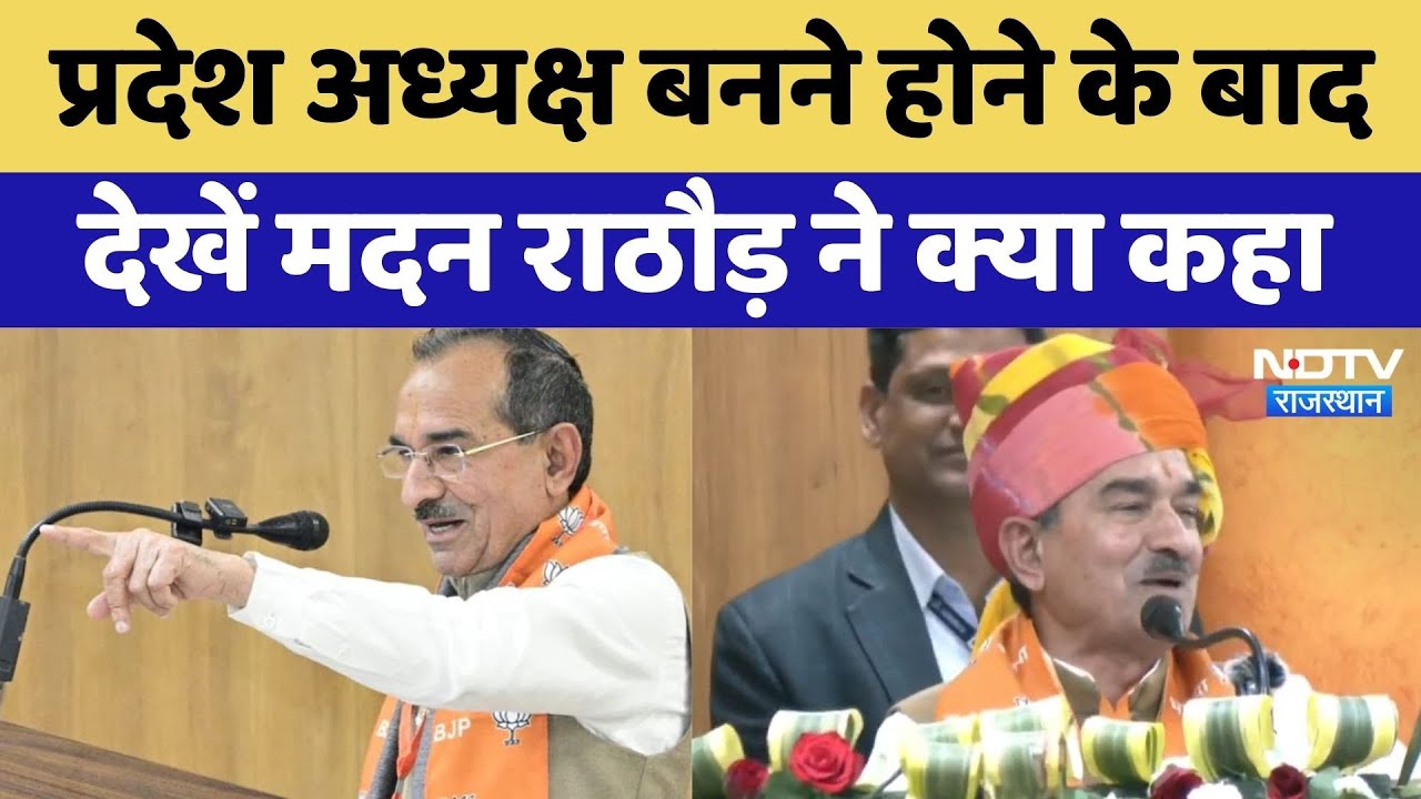 Rajasthan BJP President: प्रदेश अध्यक्ष बनने होने के बाद देखें मदन राठौड़ ने क्या कहा। Latest News Rajasthan BJP President: प्रदेश अध्यक्ष बनने होने के बाद देखें मदन राठौड़ ने क्या कहा। Latest News