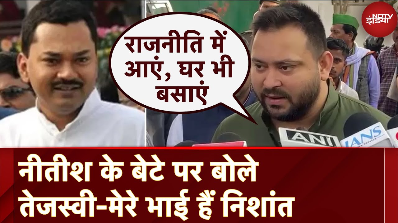 Nitish Kumar के बेटे Nishant Kumar के राजनीति में आने की अटकलों पर क्या बोले Tejashwi Yadav?