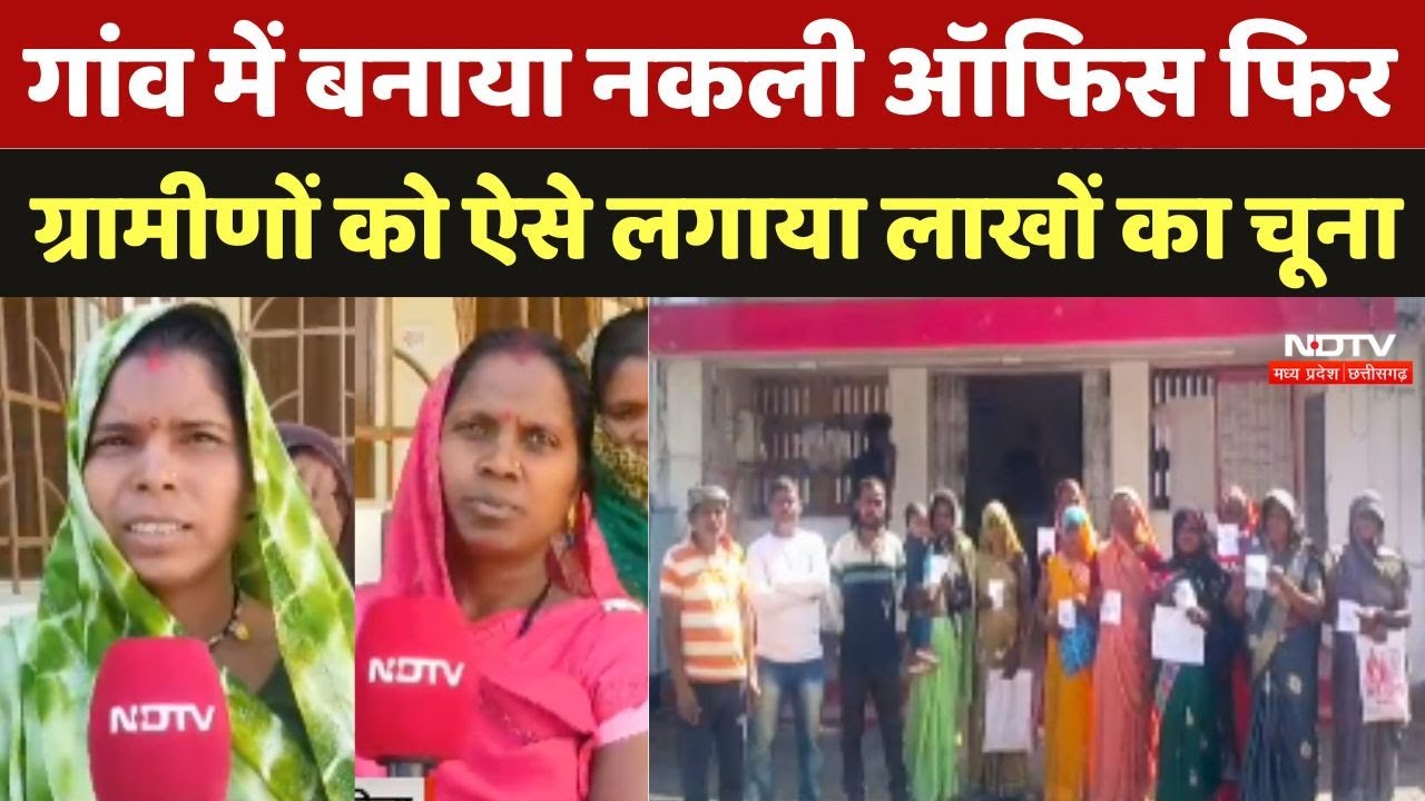 Anuppur: Gaon में बनाया नकली Office फिर ग्रामीणों को ऐसे लगाया लाखों का चुना