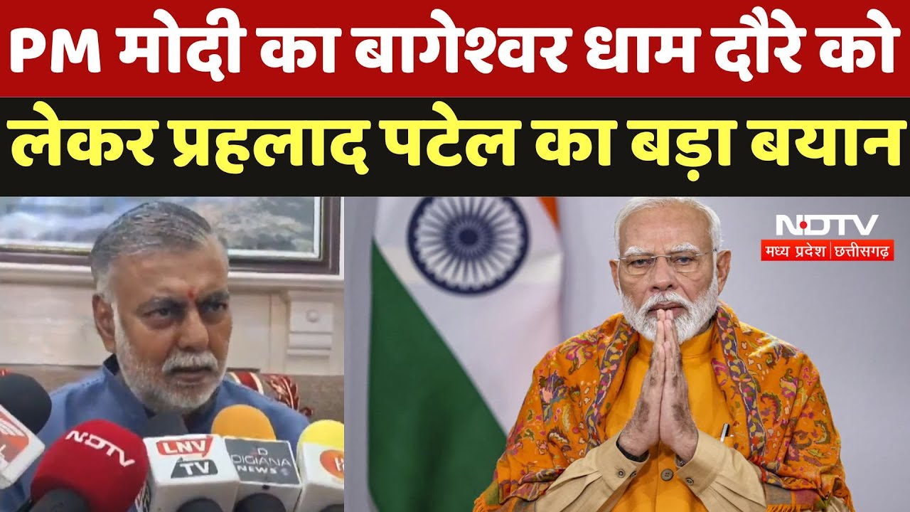 Madhya pradesh News : PM Modi का Bageshwar Dham दौरे को लेकर Prahlad Patel ने दिया ये बड़ा बयान