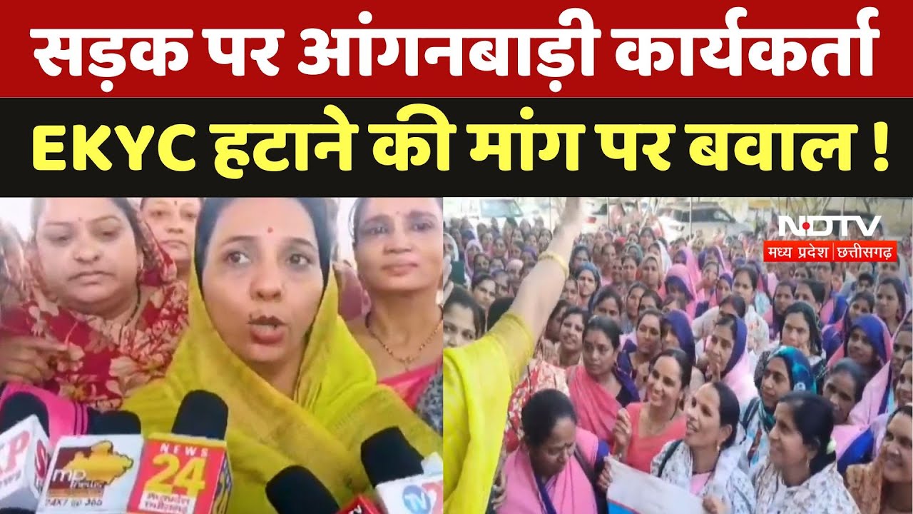 Dhar News : सड़क पर आंगनबाड़ी कार्यकर्ता, EKYC  हटाने की मांग पर बवाल !