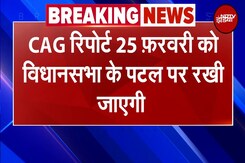 Delhi Assembly में 25 फरवरी को पेश होगी कैग रिपोर्ट | Delhi CM Rekha Gupta | Breaking News Delhi Assembly में 25 फरवरी को पेश होगी कैग रिपोर्ट | Delhi CM Rekha Gupta | Breaking News