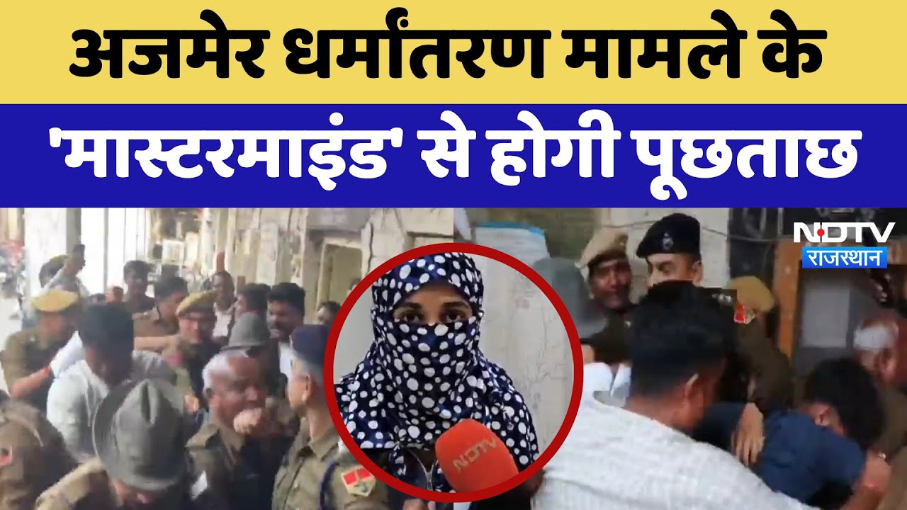 Rajasthan Religious Conversion: Ajmer धर्मांतरण मामले के 'Mastermind' से होगी पूछताछ | Latest News