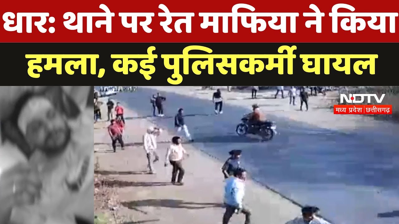 Dhar News : थाने पर रेत माफिया ने किया हमला, कई पुलिसकर्मी घायल