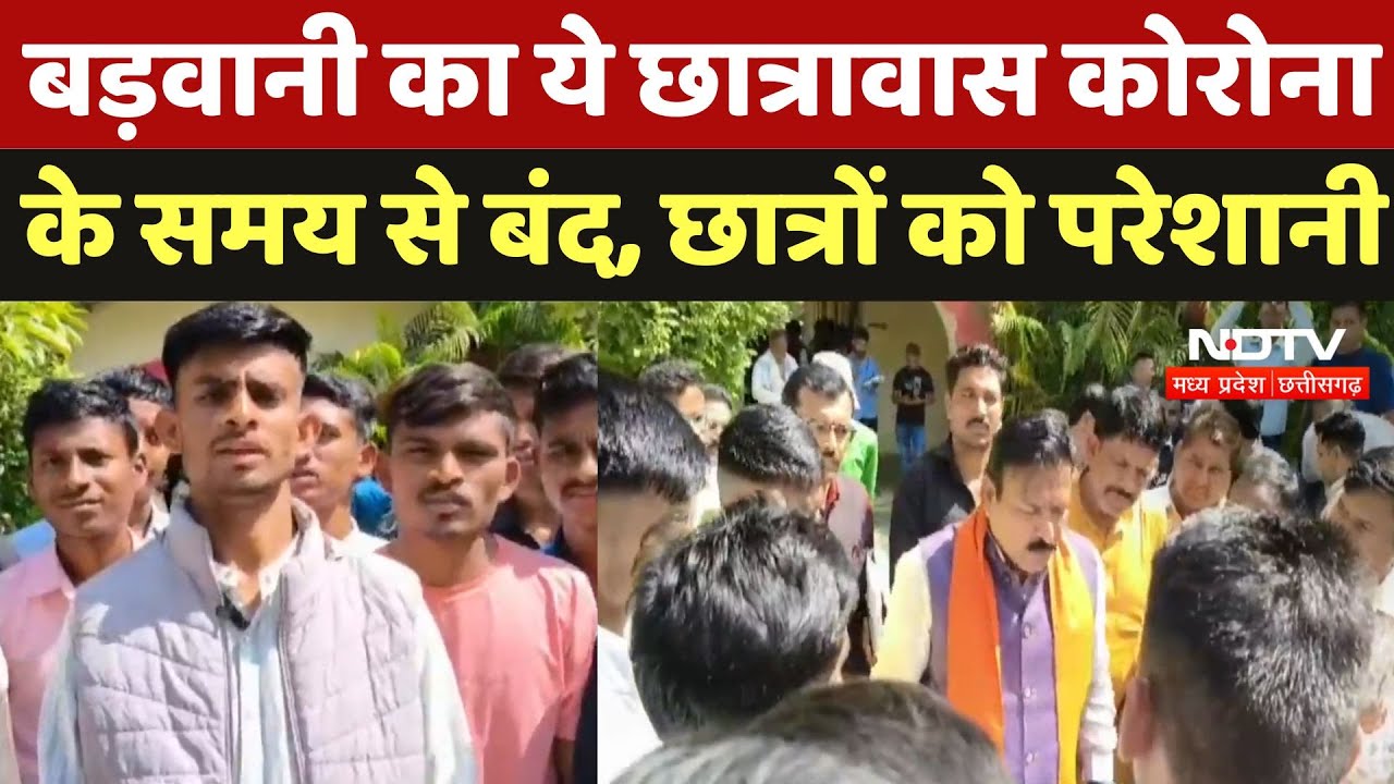 Barwani News : बड़वानी का ये छात्रावास Corona के समय से बंद, छात्रों को परेशानी