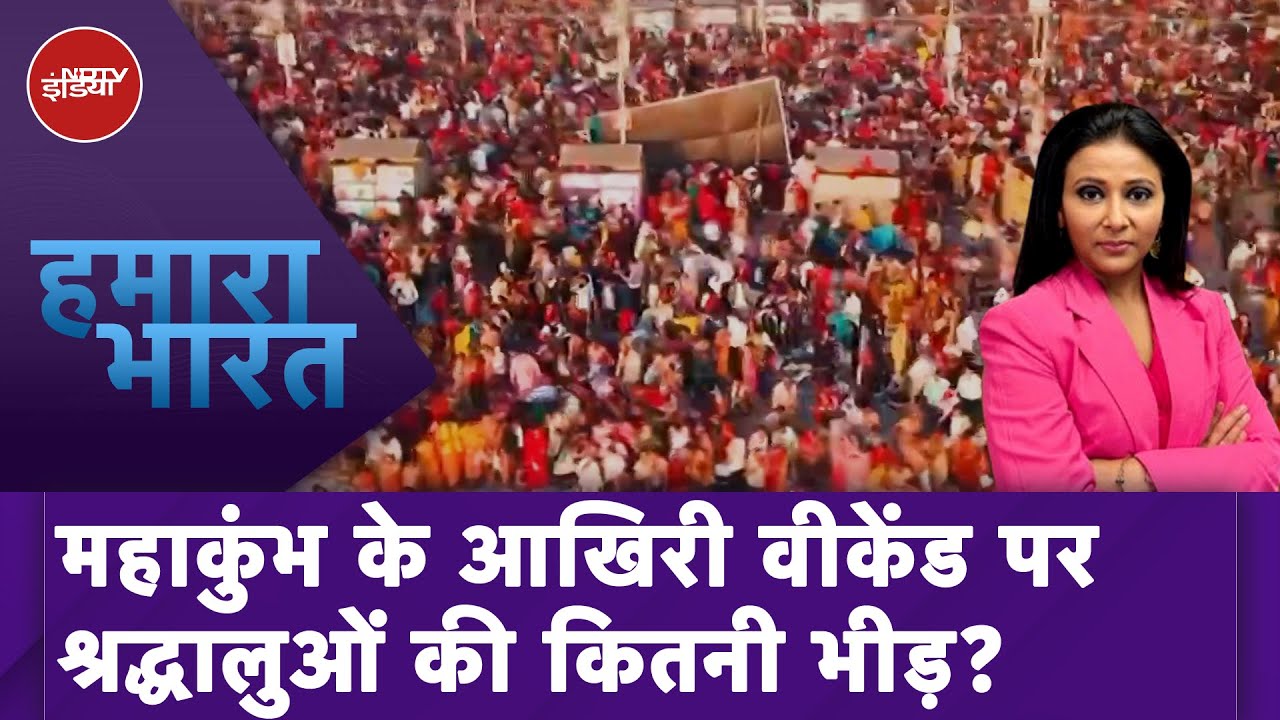 Video : MahaKumbh 2025: श्रद्धालुओं का सैलाब, चाक-चौबंद व्यवस्था, कुंभ के आखिरी वीकेंड पर कैसी तैयारियां?