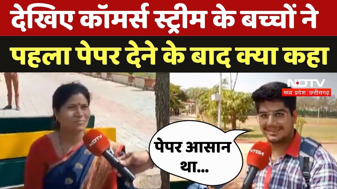 CBSE Board Exam : देखिए कॉमर्स स्ट्रीम के बच्चों ने पहला पेपर देने के बाद क्या कहा CBSE Board Exam : देखिए कॉमर्स स्ट्रीम के बच्चों ने पहला पेपर देने के बाद क्या कहा