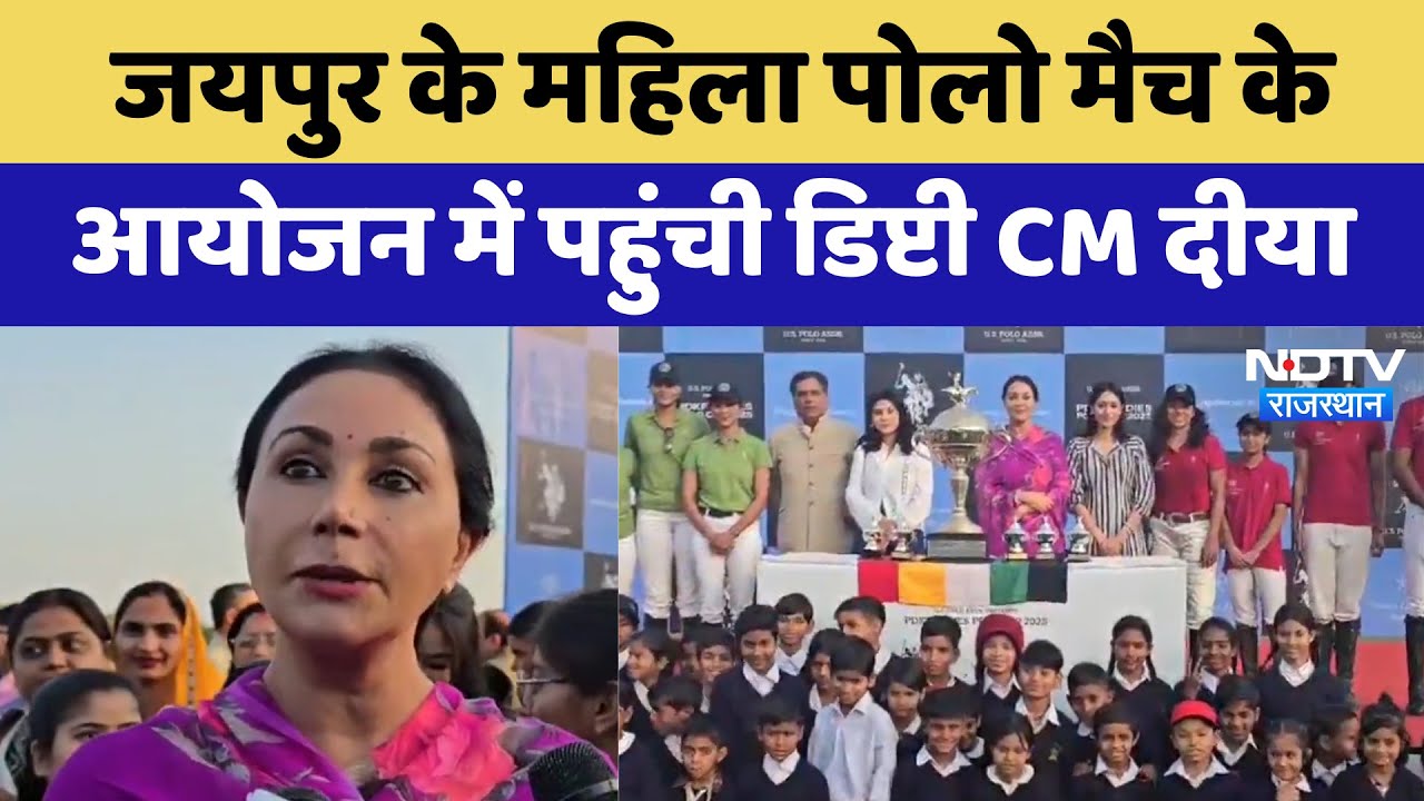 Jaipur के महिला Polo Match के आयोजन में पहुंची Deputy CM Diya Kumari | Latest News | Rajasthan