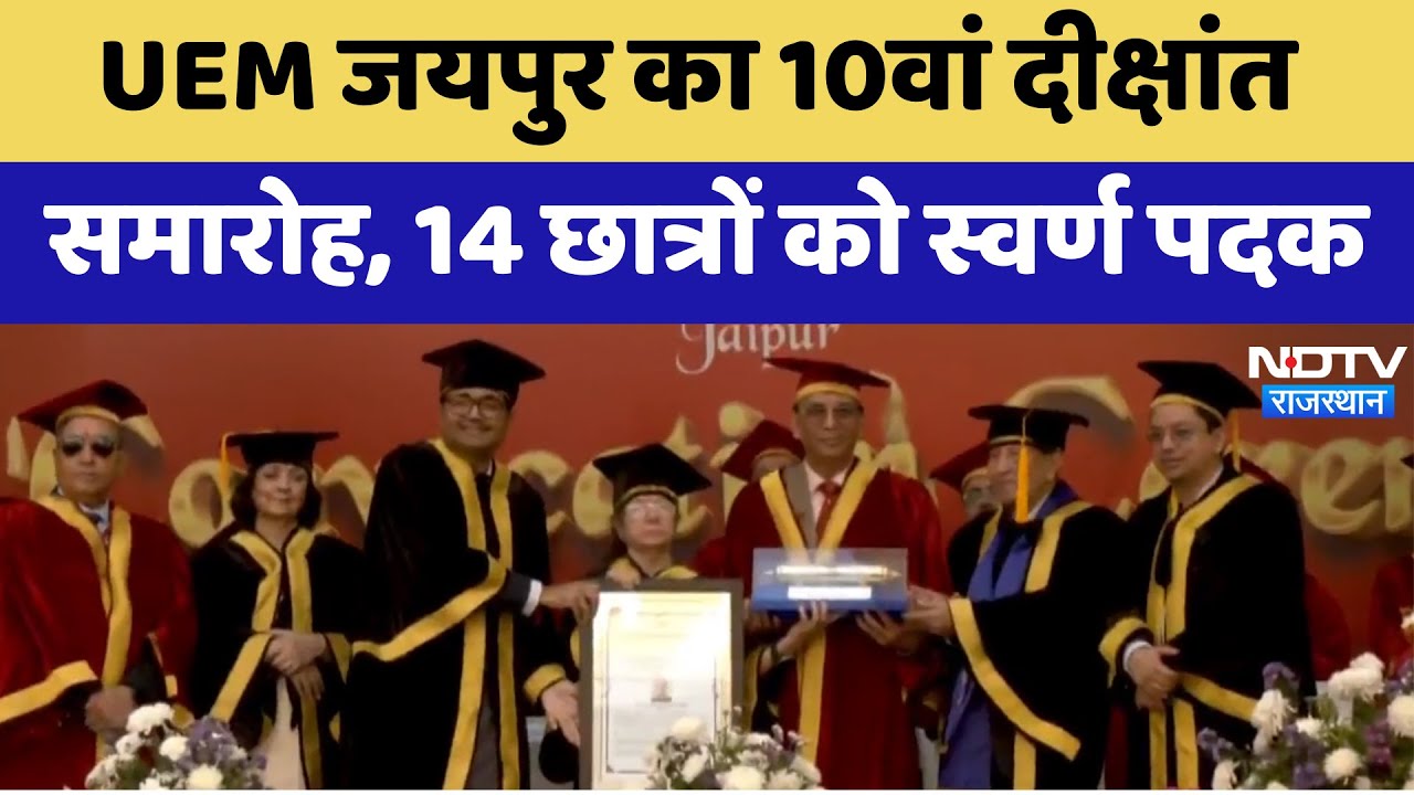 UEM Jaipur का 10वां Convocation Ceremony, 14 छात्रों को Gold Medal | Latest News | Rajasthan