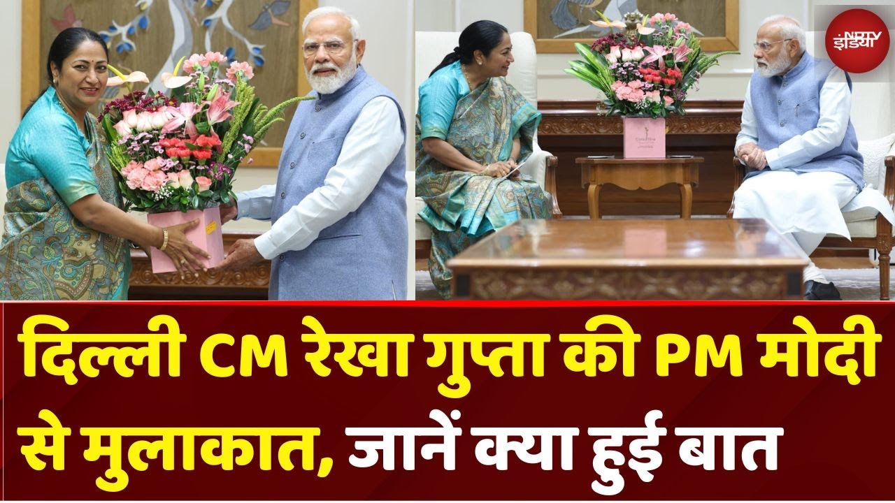 Delhi New CM Rekha Gupta Meets PM Modi: रेखा गुप्ता की PM मोदी से मुलाकात, दिल्ली पर क्या हुई बात? Delhi New CM Rekha Gupta Meets PM Modi: रेखा गुप्ता की PM मोदी से मुलाकात, दिल्ली पर क्या हुई बात?