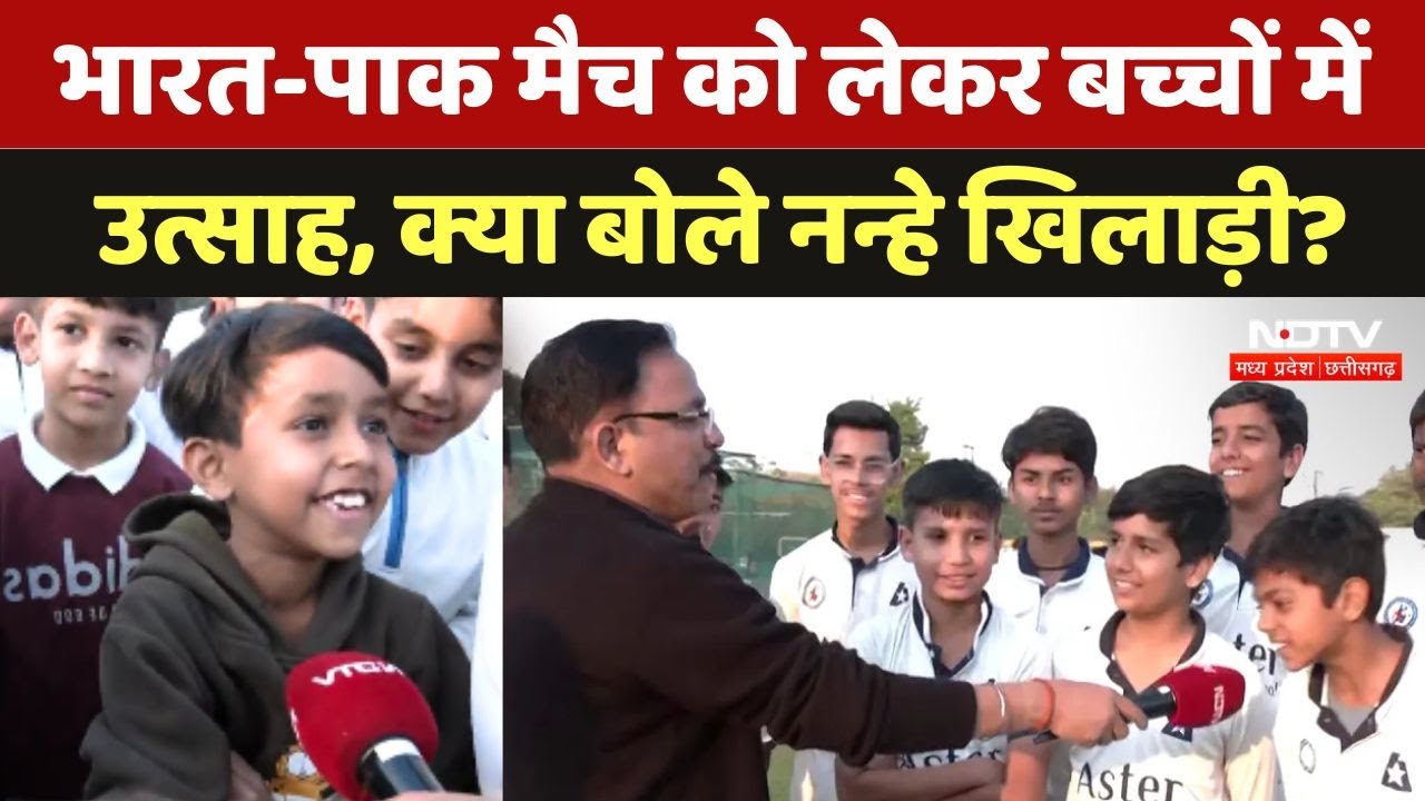 India Vs Pakistan Champions Trophy: भारत-पाक मैच को लेकर बच्चों में उत्साह, क्या बोले नन्हे खिलाड़ी? India Vs Pakistan Champions Trophy: भारत-पाक मैच को लेकर बच्चों में उत्साह, क्या बोले नन्हे खिलाड़ी?