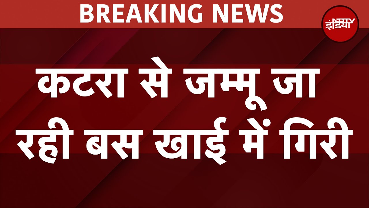 Jammu Bus Accident: Katra से जम्मू जा रही बस खाई में गिरी, सभी यात्रियों को सुरक्षित निकाला गया