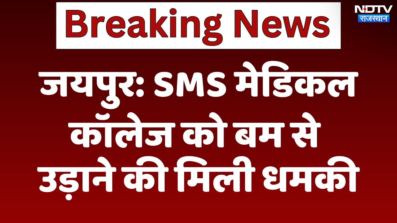 Jaipur News: SMS Medical College को Bomb से उड़ाने की मिली धमकी | Latest News | Breaking News