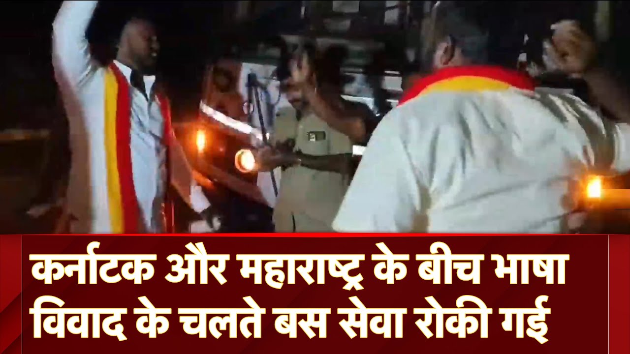 Karnataka-Maharashtra Bus Service: कर्नाटक और महाराष्ट्र के बीच भाषा विवाद के चलते बस सेवा रोकी गई