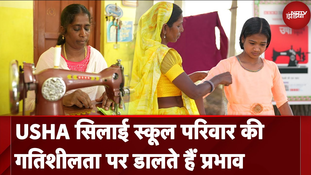 Video: USHA Silai School: USHA सिलाई स्कूल परिवार की गतिशीलता पर डालते हैं प्रभाव | Kushalta Ke Kadam