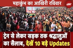 Mahakumbh 2025: ट्रेन से लेकर सड़क तक श्रद्धालुओं का सैलाब, देखें 10 बड़े Updates Mahakumbh 2025: ट्रेन से लेकर सड़क तक श्रद्धालुओं का सैलाब, देखें 10 बड़े Updates