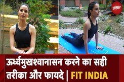 Upward Facing Dog Pose: ऊर्ध्वमुखश्वानासन करने का तरीका, फायदा और सावधानियां | Yoga | Fit India Upward Facing Dog Pose: ऊर्ध्वमुखश्वानासन करने का तरीका, फायदा और सावधानियां | Yoga | Fit India