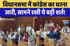 Rajasthan Politics:Assembly में कांग्रेस का धरना जारी, सामने रखी ये बड़ी शर्त! Rajasthan Politics:Assembly में कांग्रेस का धरना जारी, सामने रखी ये बड़ी शर्त!
