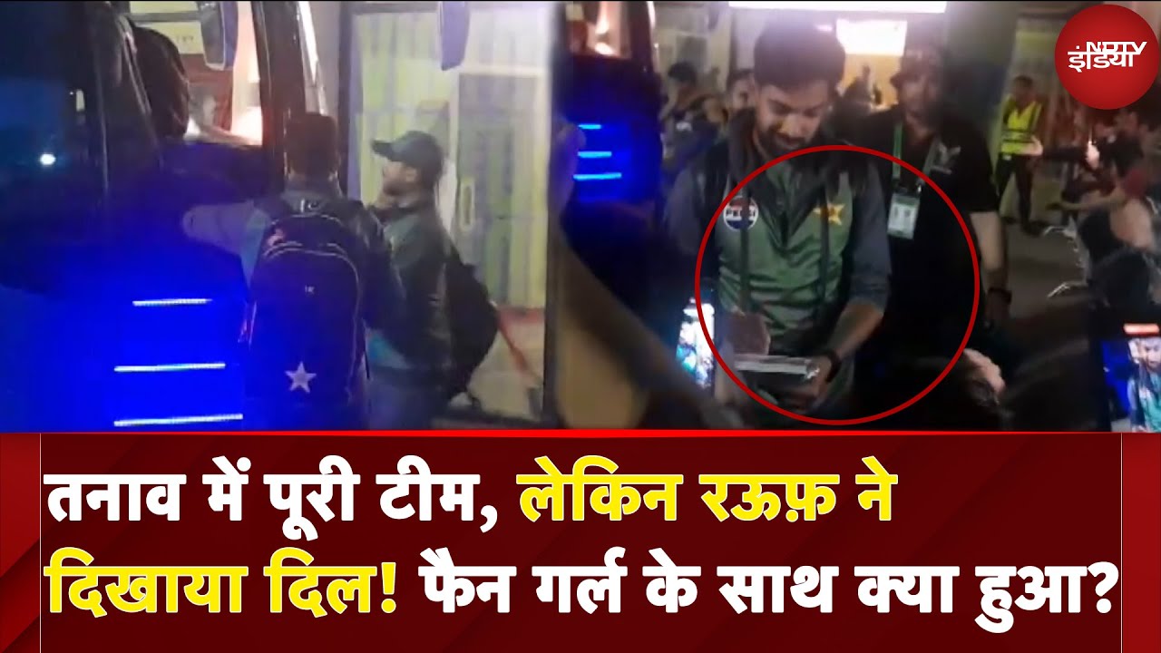 India Vs Pakistan: तनाव में पूरी टीम, लेकिन Haris Rauf ने दिखाया दिल! फैन गर्ल के साथ क्या हुआ? India Vs Pakistan: तनाव में पूरी टीम, लेकिन Haris Rauf ने दिखाया दिल! फैन गर्ल के साथ क्या हुआ?