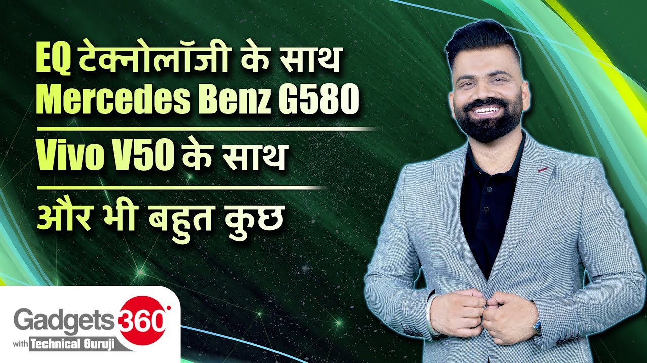 Gadgets 360 With TG: EQ Technology के साथ  Mercedes Benz G580, Vivo V50 के साथ और भी बहुत कुछ