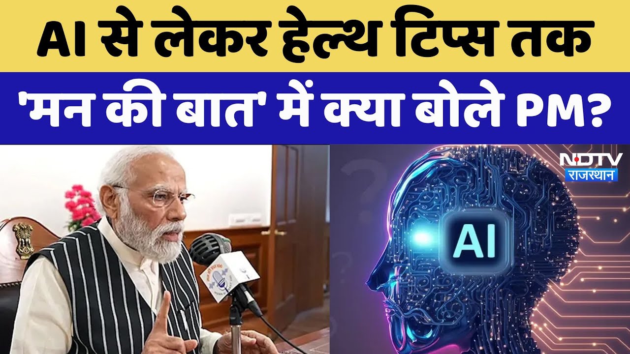 PM Modi Mann ki Baat Today Highlights: AI से लेकर हेल्थ टिप्स तक 'Mann ki Baat' में क्या बोले PM?